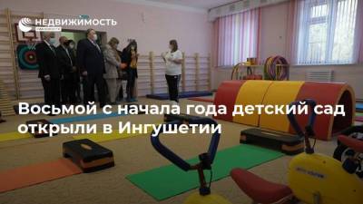 Махмуд-Али Калиматов - Восьмой с начала года детский сад открыли в Ингушетии - realty.ria.ru - респ. Ингушетия - Нальчик