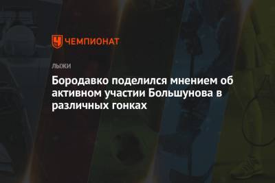 Александр Большунов - Юрий Бородавко - Бородавко поделился мнением об активном участии Большунова в различных гонках - championat.com