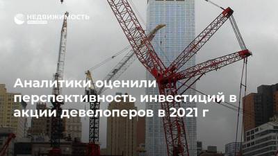 Сергей Астахов - Аналитики оценили перспективность инвестиций в акции девелоперов в 2021 г - realty.ria.ru - Москва - Россия