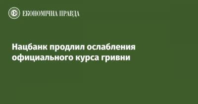 Нацбанк продлил ослабления официального курса гривни - epravda.com.ua