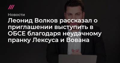 Алексей Навальный - Леонид Волков - Леонид Волков рассказал о приглашении выступить в ОБСЕ благодаря неудачному пранку Лексуса и Вована - tvrain.ru