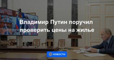 Владимир Путин - Владимир Путин поручил проверить цены на жилье - news.mail.ru - Орловская обл. - Амурская обл. - респ. Алания - респ. Адыгея