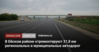 Вениамин Кондратьев - В Ейском районе отремонтируют 31,8 км региональных и муниципальных автодорог - kubnews.ru - Краснодарский край - Красноармейск - Ейск - Александровск