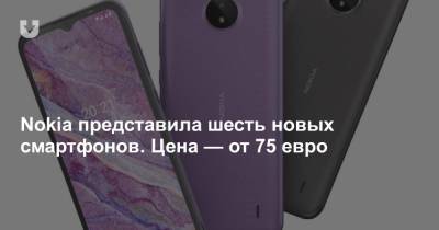 Nokia представила шесть новых смартфонов. Цена — от 75 евро - news.tut.by