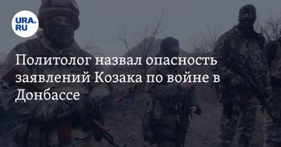 Дмитрий Козак - Политолог назвал опасность заявлений Козака по войне в Донбассе - ura.news - Киев - Донбасс