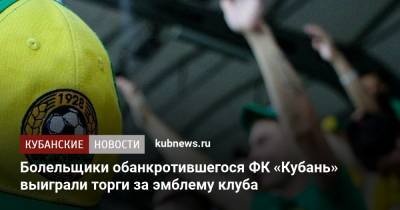 Сергей Ткачев - Болельщики обанкротившегося ФК «Кубань» выиграли торги за эмблему клуба - kubnews.ru - Краснодарский край