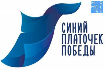 Дагестанцы могут принять участие в конкурсе творческих работ «Синий платочек» - mirmol.ru