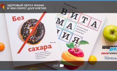 В Тюмени пройдет круглый стол на тему: «Здоровый образ жизни: в чем секрет долголетия» - news.megatyumen.ru - Тюмень