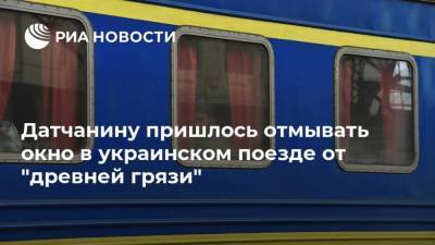 Датчанину пришлось отмывать окно в украинском поезде от "древней грязи" - ria.ru - Украина - Киев - Дания