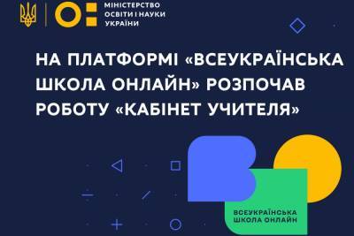 На платформі «Всеукраїнська школа онлайн» з’явився Кабінет вчителя, до кінця року — запуск мобільних застосунків для iOS та Android - itc.ua - Украина