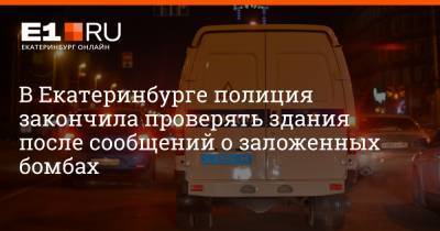 Артем Устюжанин - В Екатеринбурге полиция закончила проверять здания после сообщений о заложенных бомбах - e1.ru - Екатеринбург