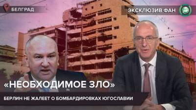 Немеций дипломат объявил «необходимыми» бомбардировки Югославии - riafan.ru - Сербия - Белград - Косово - Югославия
