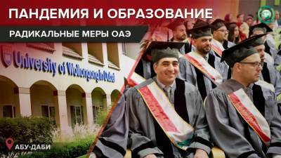 Крайние меры: почему вузы в ОАЭ массово снижают стоимость обучения - riafan.ru - Эмираты - Abu Dhabi
