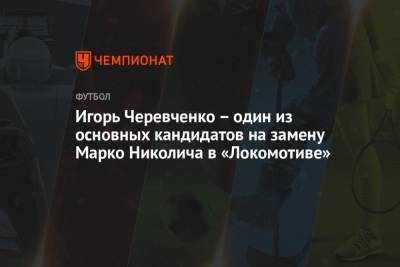 Игорь Черевченко - Игорь Черевченко – один из основных кандидатов на замену Марко Николича в «Локомотиве» - championat.com - Москва - Тула - Таджикистан