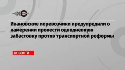 Ивановские перевозчики предупредили о намерении провести однодневную забастовку против транспортной реформы - echo.msk.ru