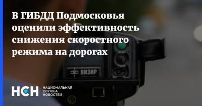 В ГИБДД Подмосковья оценили эффективность снижения скоростного режима на дорогах - nsn.fm - Московская обл.