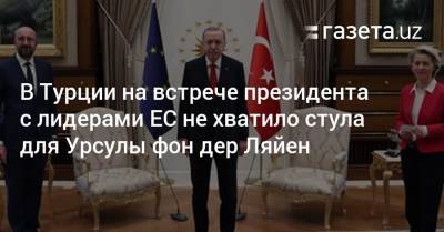 Мевлюта Чавушоглу - В Турции объяснили инцидент со стульями на встрече Эрдогана с лидерами ЕС - gazeta.uz - Узбекистан - Турция - Анкара - Стамбул
