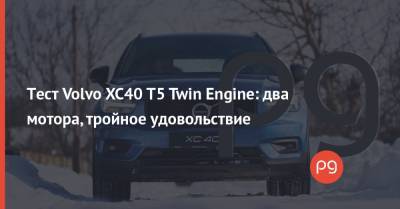 Артем Ткаченко - Тест Volvo XC40 T5 Twin Engine: два мотора, тройное удовольствие - thepage.ua - США