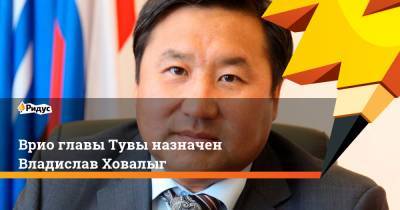 Владимир Путин - Владислав Ховалыг - Врио главы Тувы назначен Владислав Ховалыг - ridus.ru - респ.Тыва - Кызыл