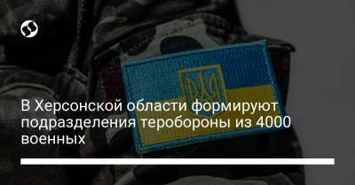 В Херсонской области формируют подразделения теробороны из 4000 военных - liga.net - Крым - Херсонская обл.