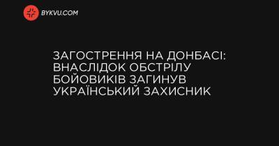 Загострення на Донбасі: внаслідок обстрілу бойовиків загинув український захисник - bykvu.com - Мали