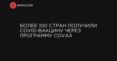 Более 100 стран получили COVID-вакцину через программу COVAX - bykvu.com - Гана