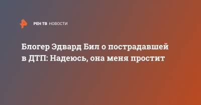 Эдвард Бил - Блогер - Блогер Эдвард Бил о пострадавшей в ДТП: Надеюсь, она меня простит - ren.tv - Москва