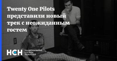 Twenty One Pilots представили новый трек с неожиданным гостем - nsn.fm
