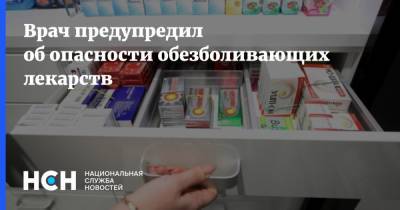 Врач предупредил об опасности обезболивающих лекарств - nsn.fm