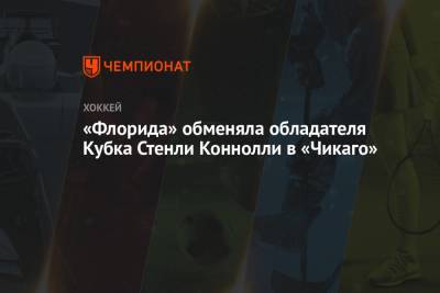«Флорида» обменяла обладателя Кубка Стэнли Коннолли в «Чикаго» - championat.com - шт.Флорида