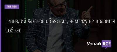 Геннадий Хазанов - Виктор Мохов - Геннадий Хазанов объяснил, чем ему не нравится Собчак - skuke.net