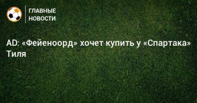 Гус Тиль - AD: «Фейеноорд» хочет купить у «Спартака» Тиля - bombardir.ru