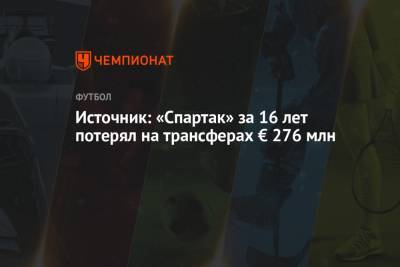 Леонид Федун - Зарема Салихова - Источник: «Спартак» за 16 лет потерял на трансферах € 276 млн - championat.com - Москва