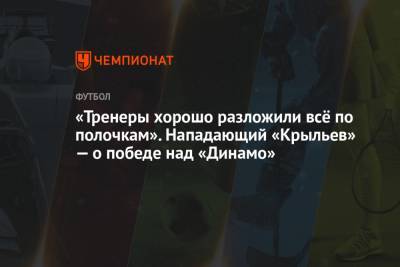 Иван Сергеев - Илья Никульников - «Тренеры хорошо разложили всё по полочкам». Нападающий «Крыльев» — о победе над «Динамо» - championat.com - Москва - Астрахань - Самара