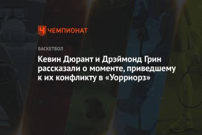 Кевин Дюрант - Дрэймонд Грин - Кевин Дюрант и Дрэймонд Грин рассказали о моменте, приведшем к их конфликту в «Уорриорз» - championat.com