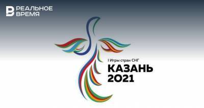 В Казани на I Играх стран СНГ разыграют 193 комплекта медалей по 16 видам спорта - realnoevremya.ru - Узбекистан - Молдавия - респ. Татарстан - Киргизия - Казань - Азербайджан