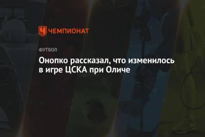 Ивица Олич - Виктор Онопко - Онопко рассказал, что изменилось в игре ЦСКА при Оличе - championat.com - Тула