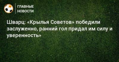 Сандро Шварц - Шварц: «Крылья Советов» победили заслуженно, ранний гол придал им силу и уверенность» - bombardir.ru - Самара