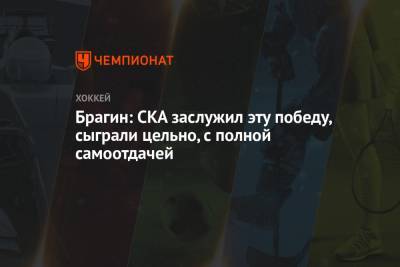 Елена Кузнецова - Василий Подколзин - Валерий Брагин - Брагин: СКА заслужил эту победу, сыграли цельно, с полной самоотдачей - championat.com - Мальта