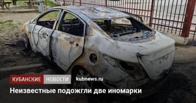 Неизвестные подожгли две иномарки - kubnews.ru - Анапа - Сочи - Краснодарский край - Краснодар