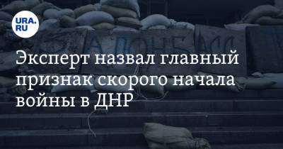 Алексей Леонков - Эксперт назвал главный признак скорого начала войны в ДНР. «До наступления — считанные дни» - ura.news - Царьград - ДНР - Ирак