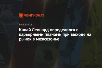 Антонио Сперс - Леонард Кавай - Кавай Леонард определился с карьерными планами при выходе на рынок в межсезонье - championat.com - Лос-Анджелес - шт. Калифорния