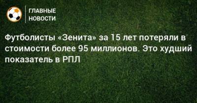 Леонид Федун - Зарема Салихова - Футболисты «Зенита» за 15 лет потеряли в стоимости более 95 миллионов. Это худший показатель в РПЛ - bombardir.ru - Краснодар