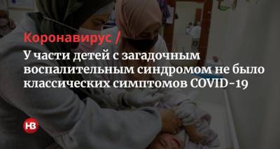 У части детей с загадочным воспалительным синдромом не было классических симптомов COVID-19 — исследование - nv.ua - США - New York