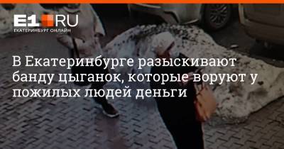 В Екатеринбурге разыскивают банду цыганок, которые воруют у пожилых людей деньги - e1.ru - Екатеринбург