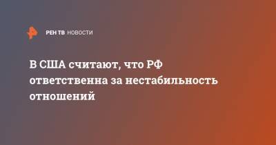 Нед Прайс - Джо Байден - В США считают, что РФ ответственна за нестабильность отношений - ren.tv - Москва - Россия - США