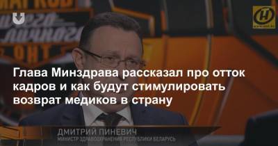 Глава Минздрава рассказал про отток кадров и как будут стимулировать возврат медиков в страну - news.tut.by