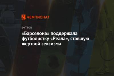 Марко Асенсио - «Барселона» поддержала футболистку «Реала», ставшую жертвой сексизма - championat.com