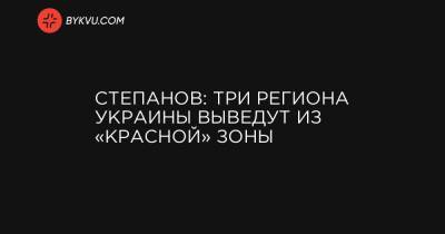 Максим Степанов - Степанов: Три региона Украины выведут из «красной» зоны - bykvu.com - Киев - Ивано-Франковская обл. - Хмельницкая обл. - Черновицкая обл. - Закарпатская обл.