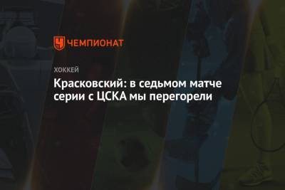 Павел Красковский - Красковский: в седьмом матче серии с ЦСКА мы перегорели - championat.com